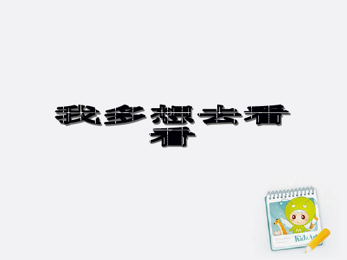 一年级语文上册_我多想去看看_1_PPT课件