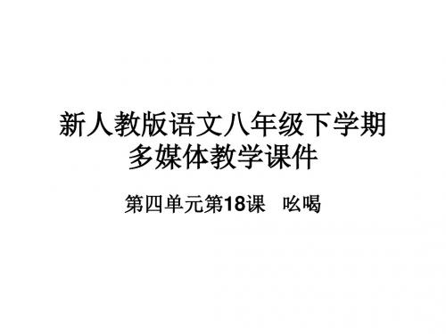 新人教版八年级语文下册：18吆喝 课件