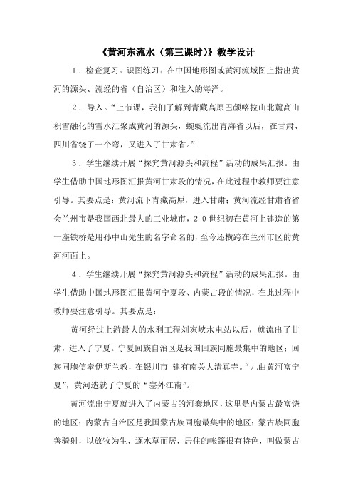《黄河东流水(第三课时)》教学设计