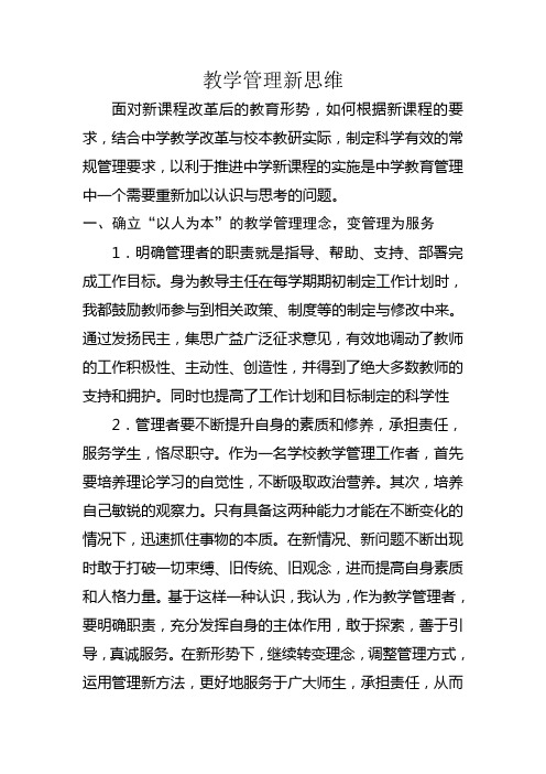 教学管理新思维