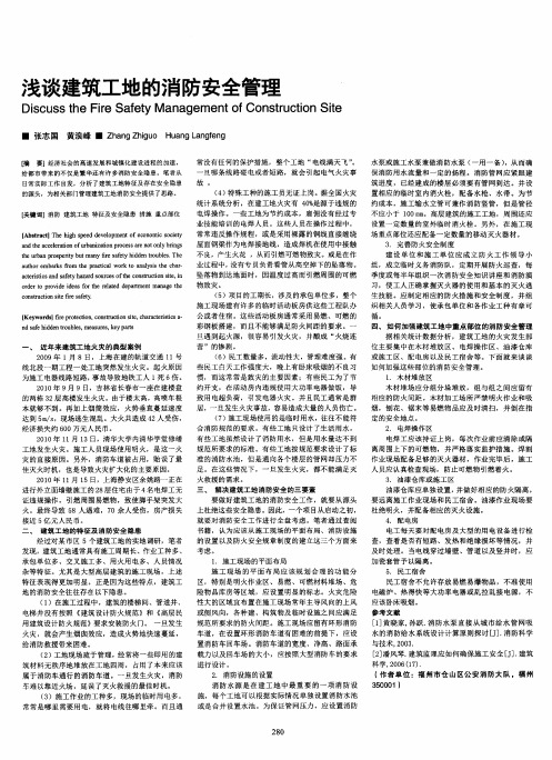 浅谈建筑工地的消防安全管理