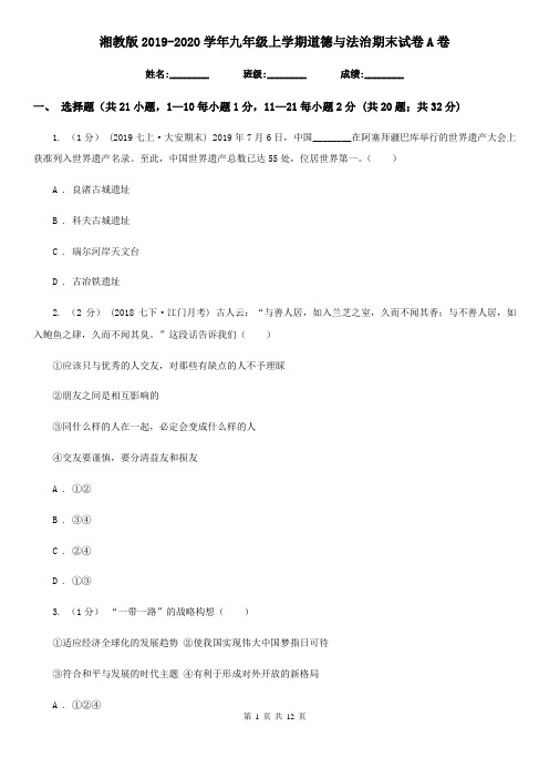 湘教版2019-2020学年九年级上学期道德与法治期末试卷A卷