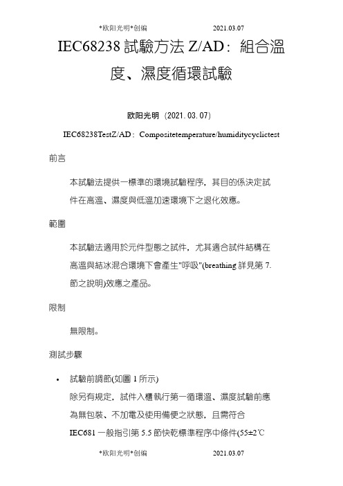 2021年IEC60068-2-38之令狐采学创编