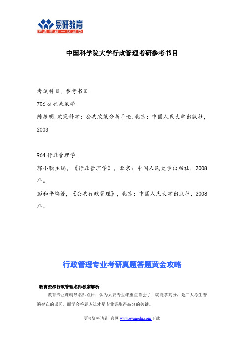 中国科学院大学行政管理考研参考书目