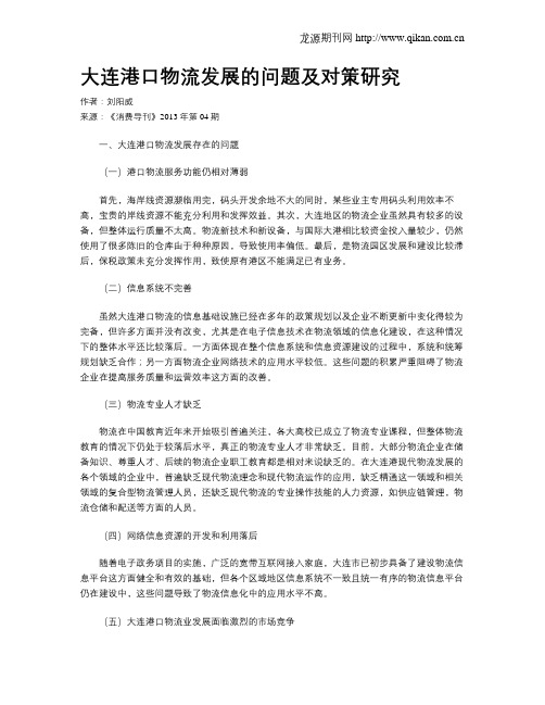 大连港口物流发展的问题及对策研究