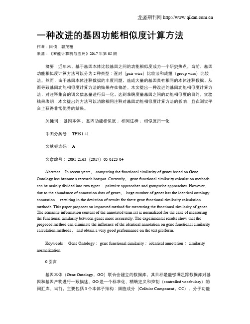一种改进的基因功能相似度计算方法