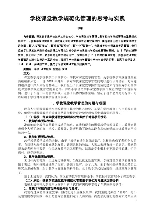 学校课堂教学规范化管理的思考与实践