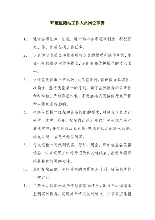 环境监测站工作人员岗位职责