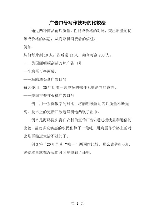 精选-广告口号写作技巧的比较法-word范文