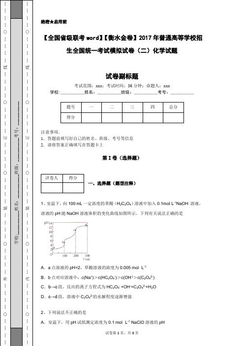 【全国省级联考word】【衡水金卷】2017年普通高等学校招生全国统一考试模拟试卷(二)化学试题