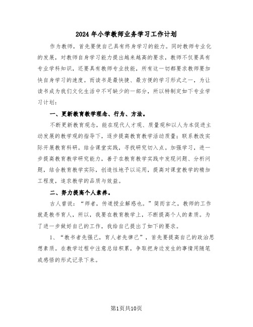 2024年小学教师业务学习工作计划(四篇)