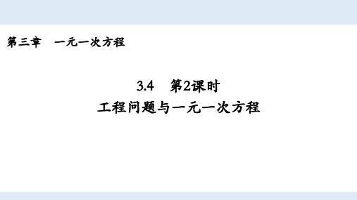 人教版初中数学七年级上册第三章3.4.2工程问题与一元一次方程