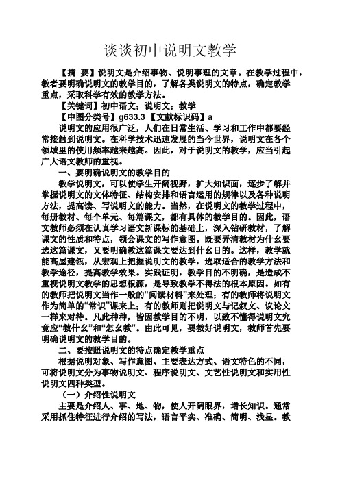 初三作文之谈谈初中说明文教学