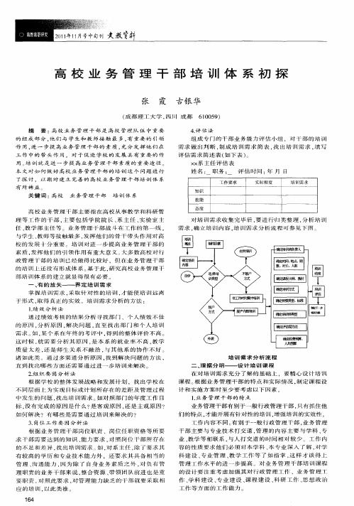 高校业务管理干部培训体系初探