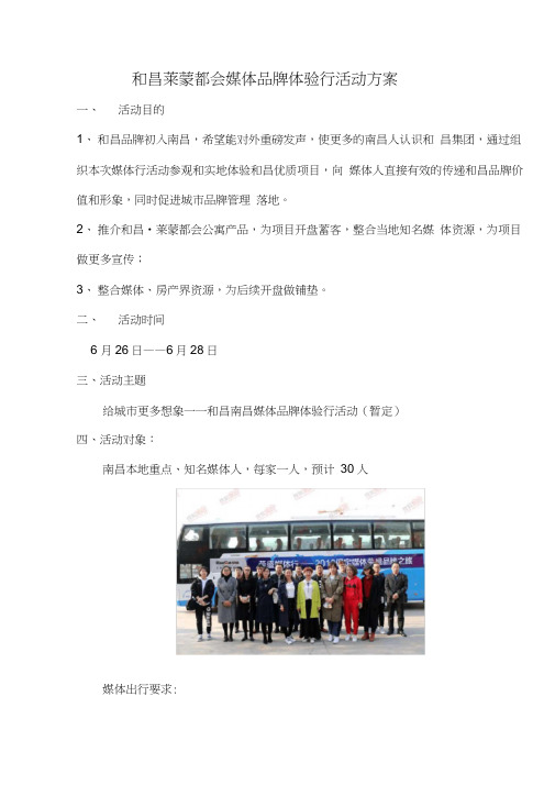 和昌莱蒙都会媒体行活动方案(2)
