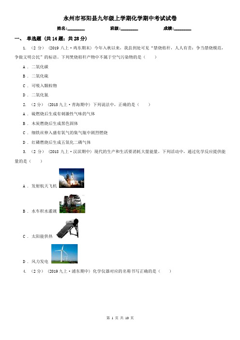 永州市祁阳县九年级上学期化学期中考试试卷
