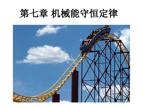 追寻守恒量—人教版高中物理必修二课件