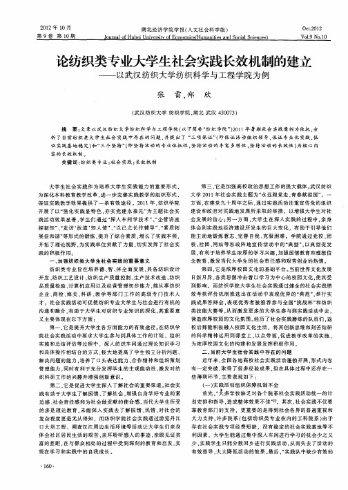论纺织类专业大学生社会实践长效机制的建立——以武汉纺织大学纺织科学与工程学院为例