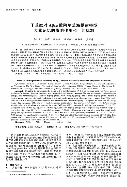丁苯酞对Aβ_(1-42)致阿尔茨海默病模型大鼠记忆的影响作用和可能机制