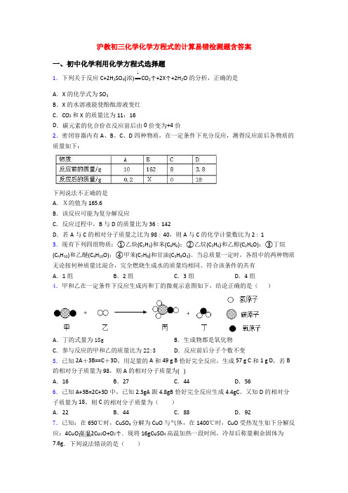沪教初三化学化学方程式的计算易错检测题含答案