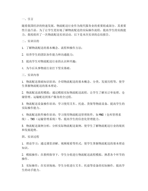 物流配送实训报告总结