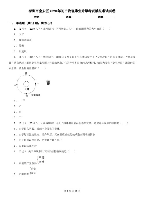 深圳市宝安区2020年初中物理毕业升学考试模拟考试试卷