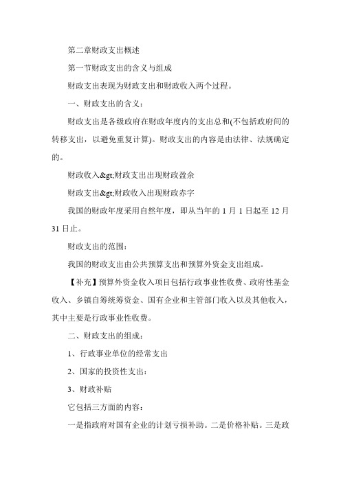 经济师考试《初级财政税收》章节预习讲义：第二章