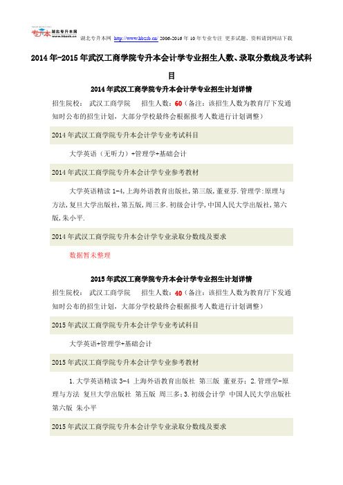 2014年-2015年武汉工商学院专升本会计学专业招生人数、录取分数线及考试科目