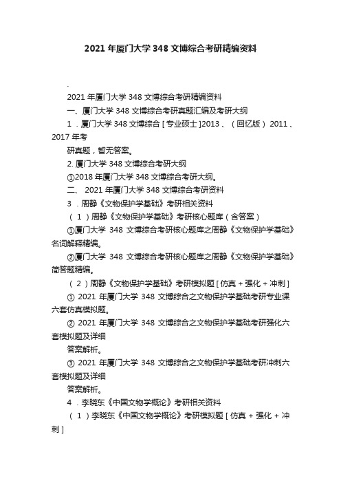 2021年厦门大学348文博综合考研精编资料