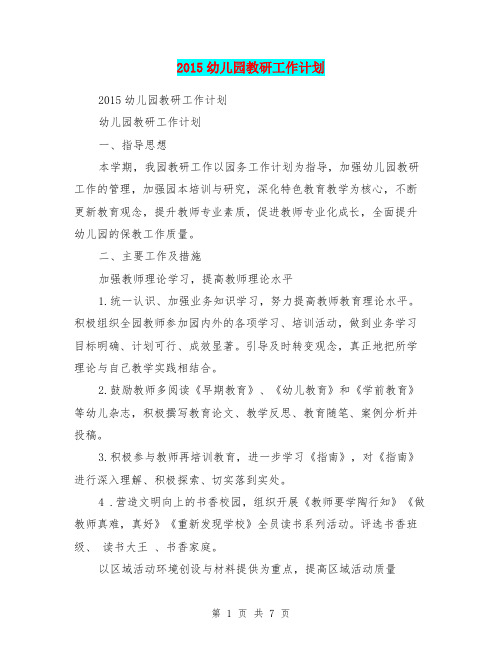 2015幼儿园教研工作计划