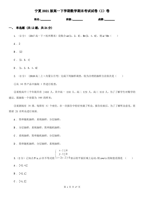 宁夏2021版高一下学期数学期末考试试卷(I)卷(新版)