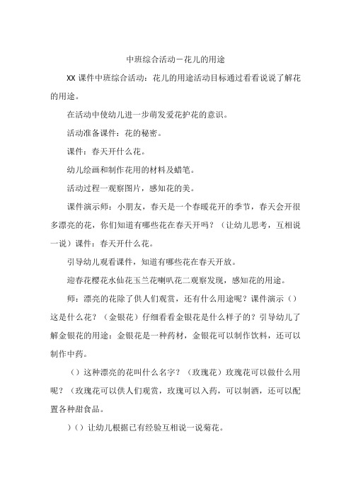 中班综合活动-花儿的用途