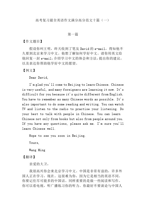 高考复习最全英语作文满分高分范文十篇(一)