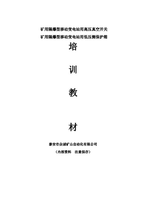 矿用隔爆型移动变电站用高压真空开关培训资料