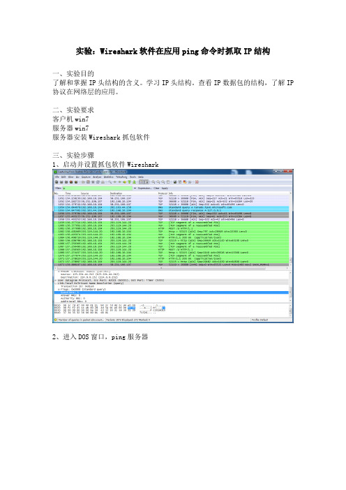 实验：Wireshark软件在应用ping命令时抓取IP结构