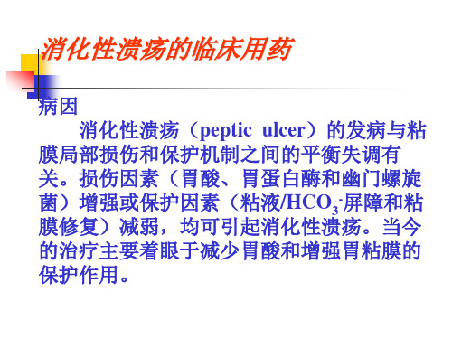消化性溃疡的临床用药