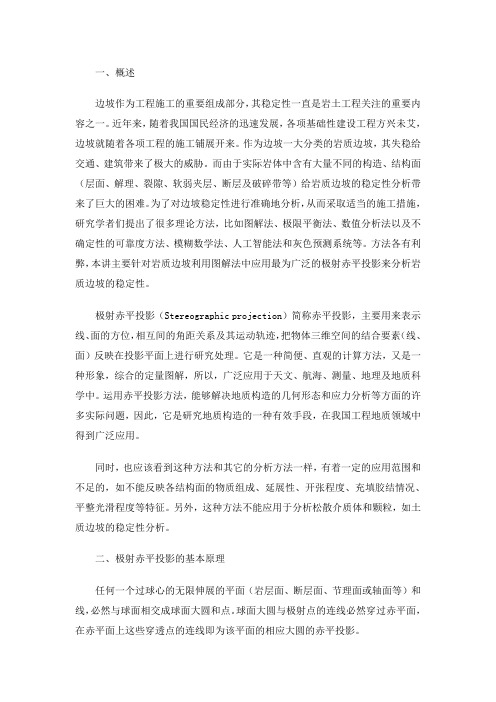 极射赤平投影在构造地质学中的应用