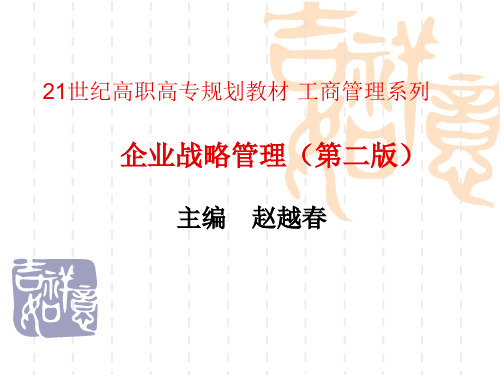 167923企业战略管理(第二版)
