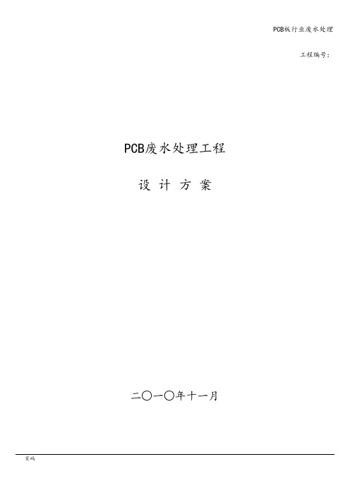 PCB板行业废水处理
