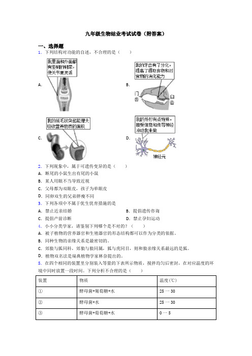 九年级生物结业考试试卷(附答案)