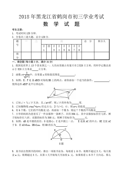 2018年黑龙江省鹤岗市初三学业考试数学试卷(含答案)