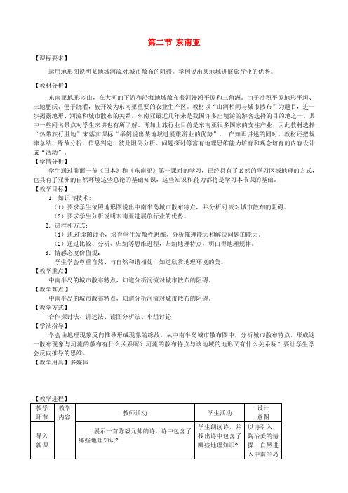 2021年春七年级地理下册7.2东南亚第2课时教学设计新人教版