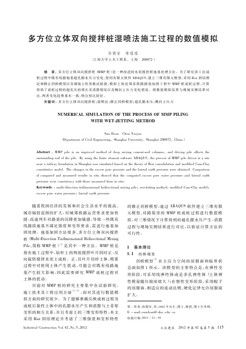 多方位立体双向搅拌桩湿喷法施工过程的数值模拟(精)