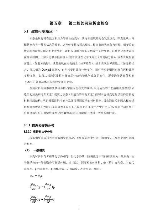 第5章 第二相的沉淀析出相变