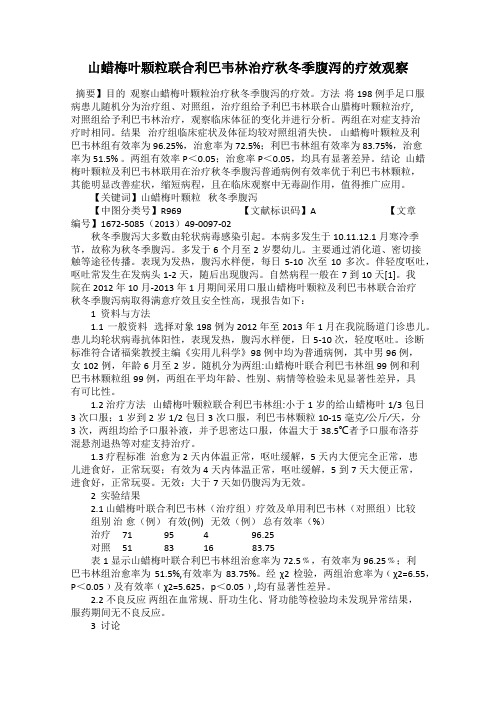 山蜡梅叶颗粒联合利巴韦林治疗秋冬季腹泻的疗效观察