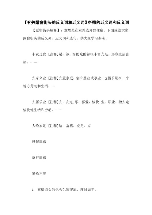 【有关露宿街头的反义词和近义词】抖擞的近义词和反义词