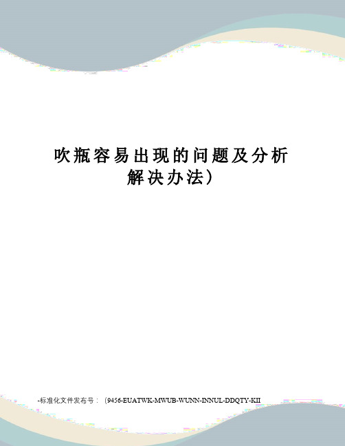 吹瓶容易出现的问题及分析解决办法)