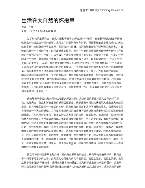 生活在大自然的怀抱里