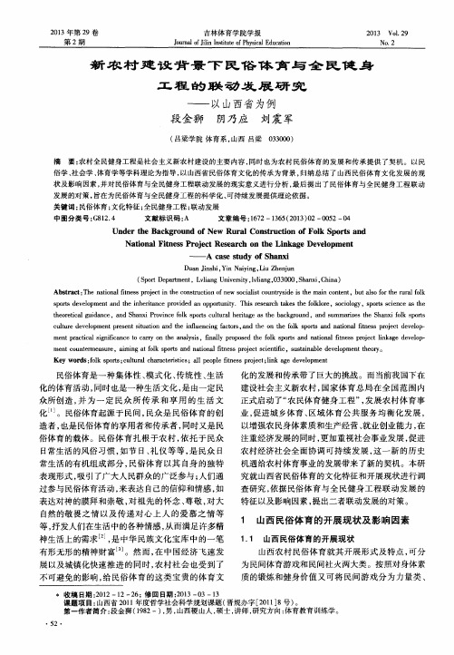 新农村建设背景下民俗体育与全民健身工程的联动发展研究——以山西省为例