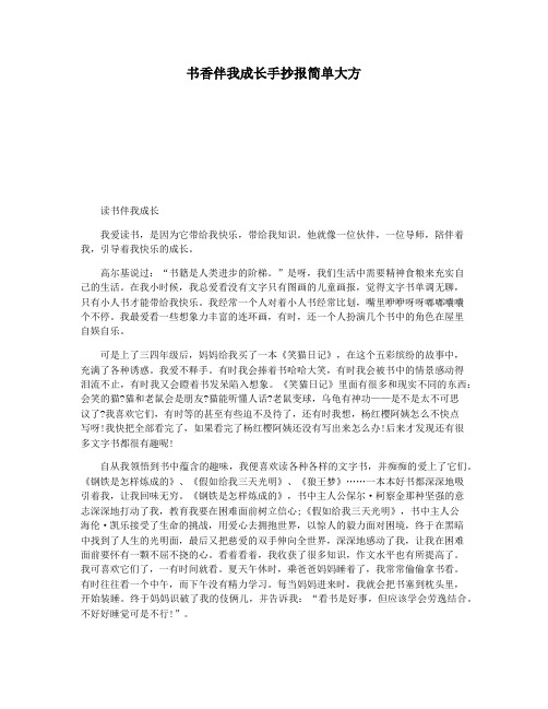 书香伴我成长手抄报简单大方